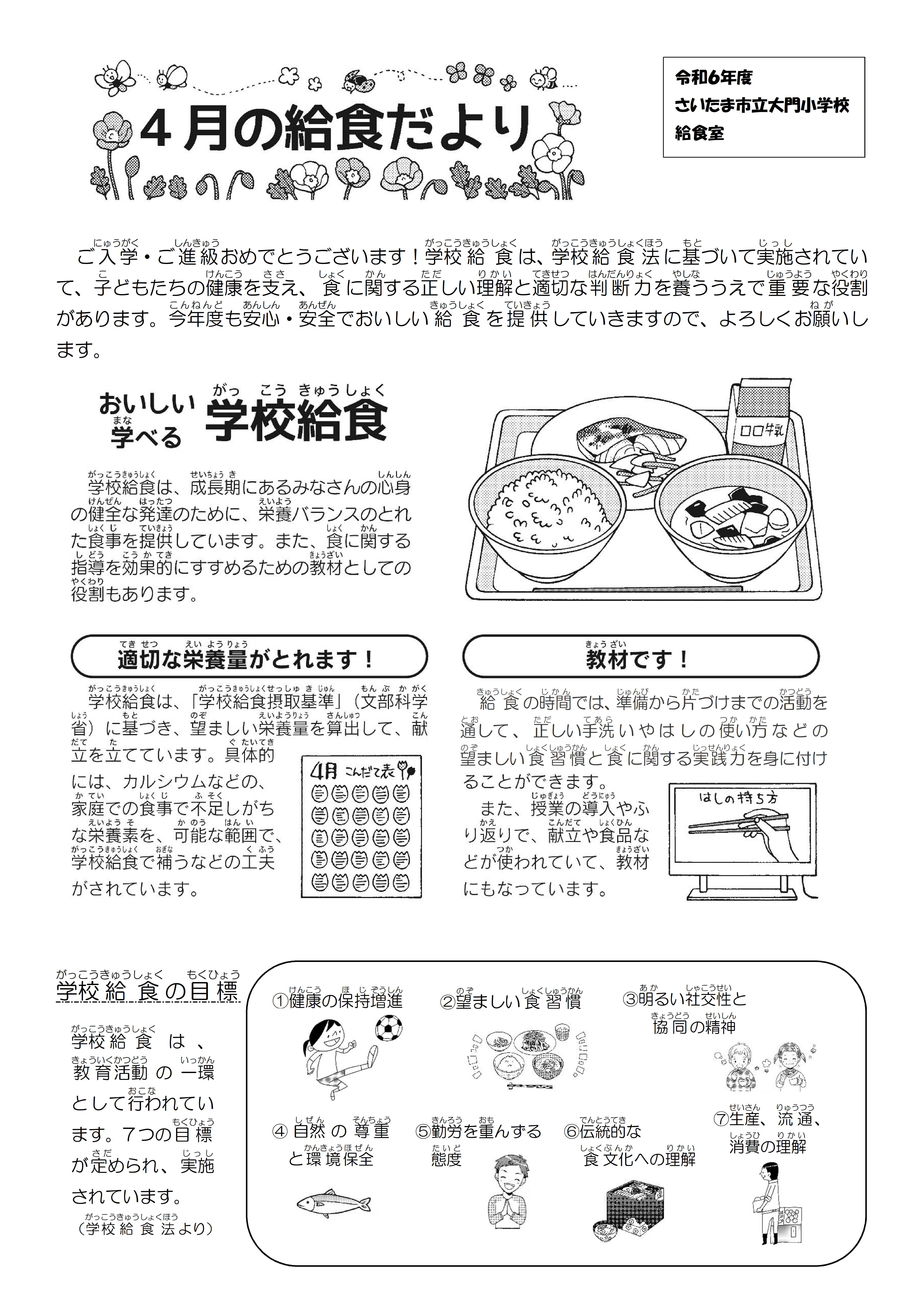 【021大門小学校】４月給食だより-1