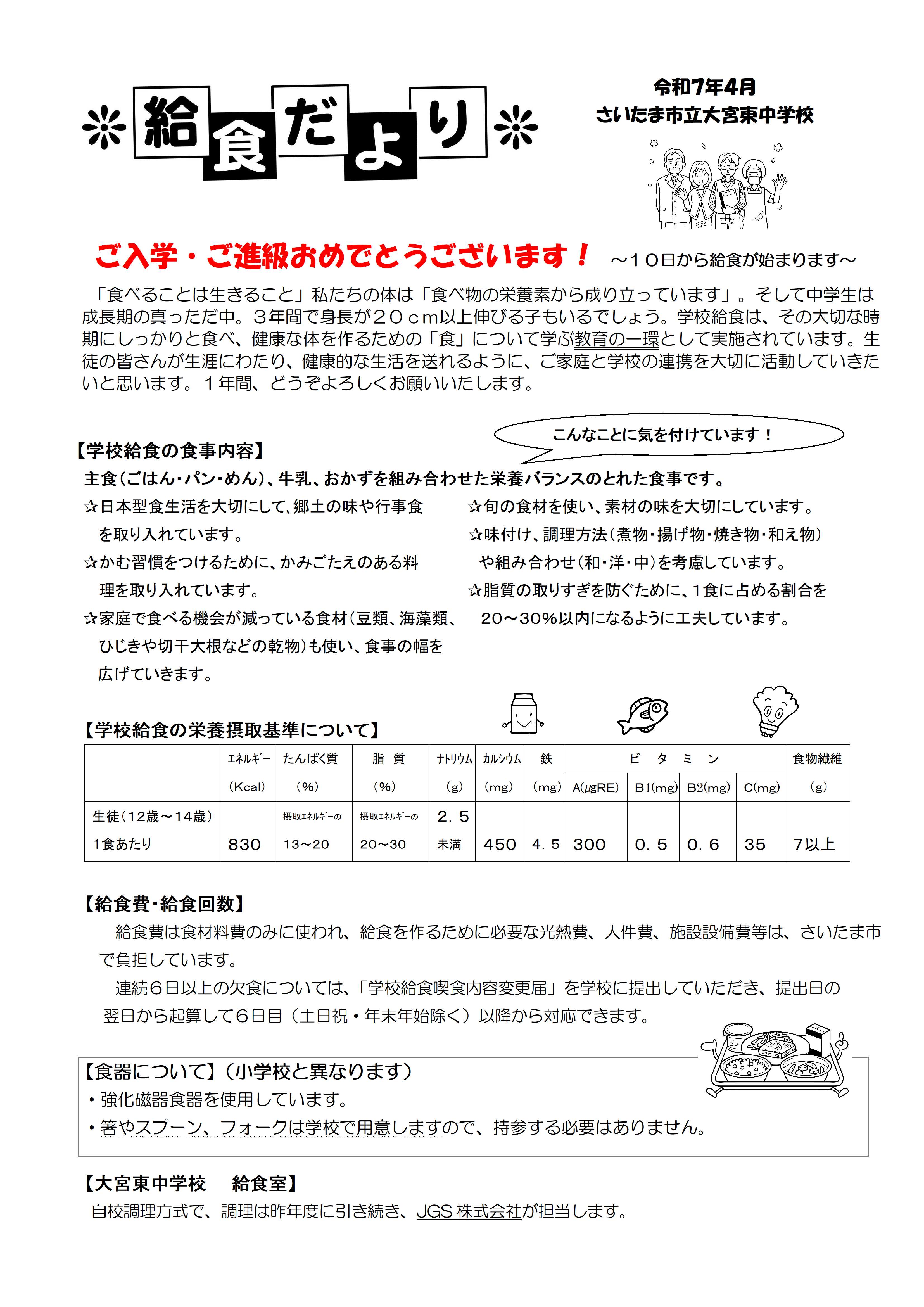 令和７年４月給食だより／大宮東中学校