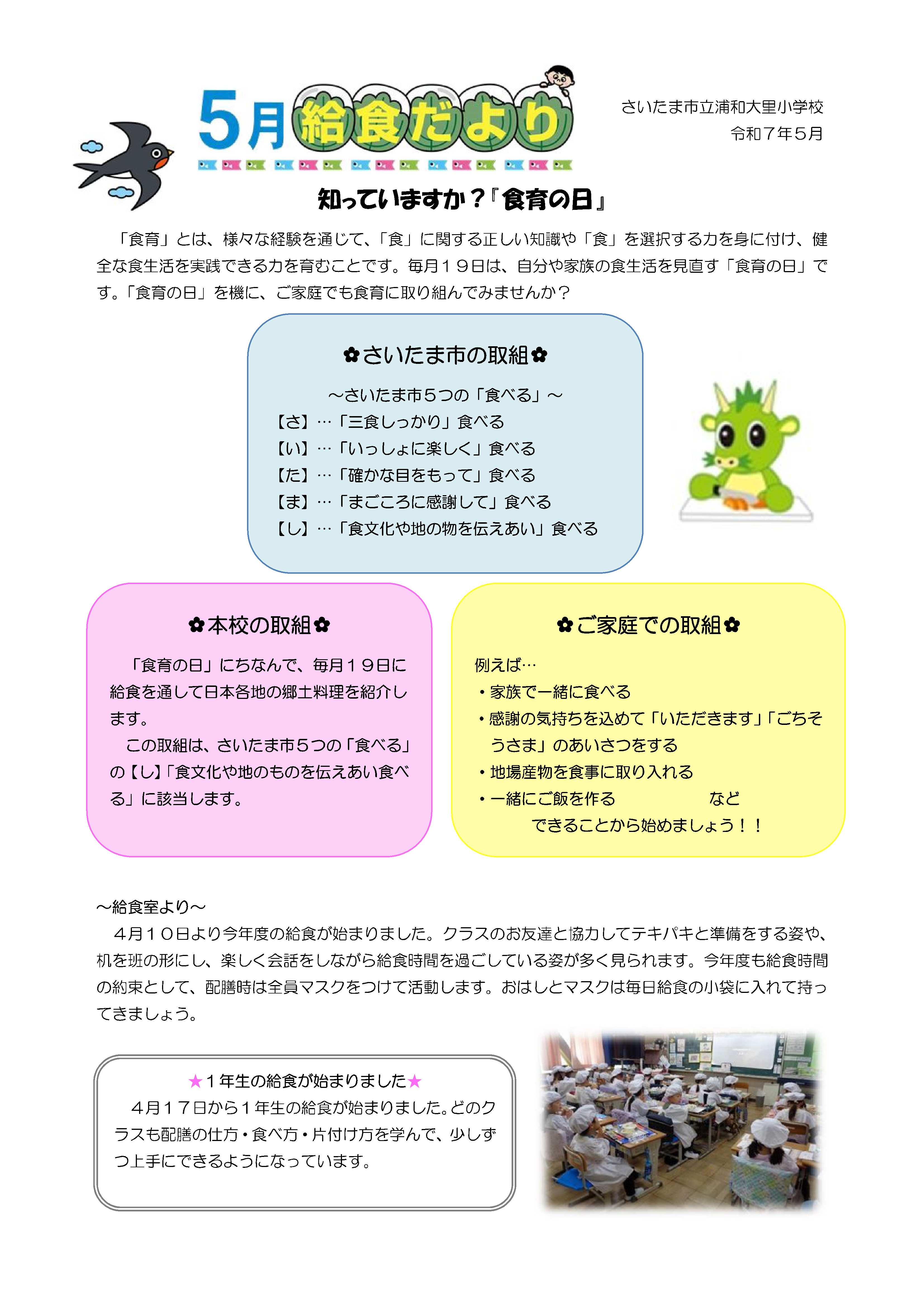 令和７年５月給食だより／浦和大里小学校