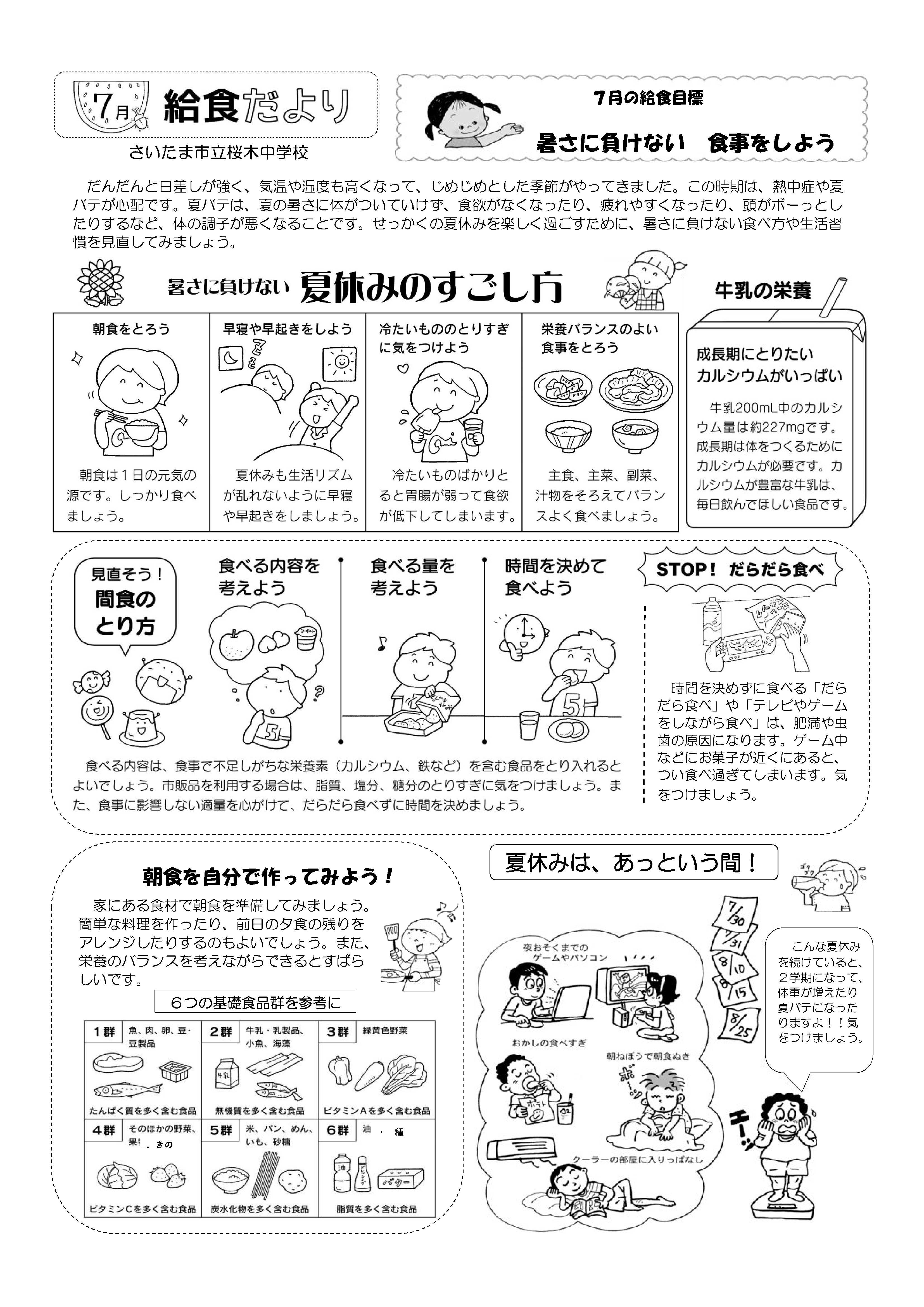令和７年７月給食だより／桜木中学校