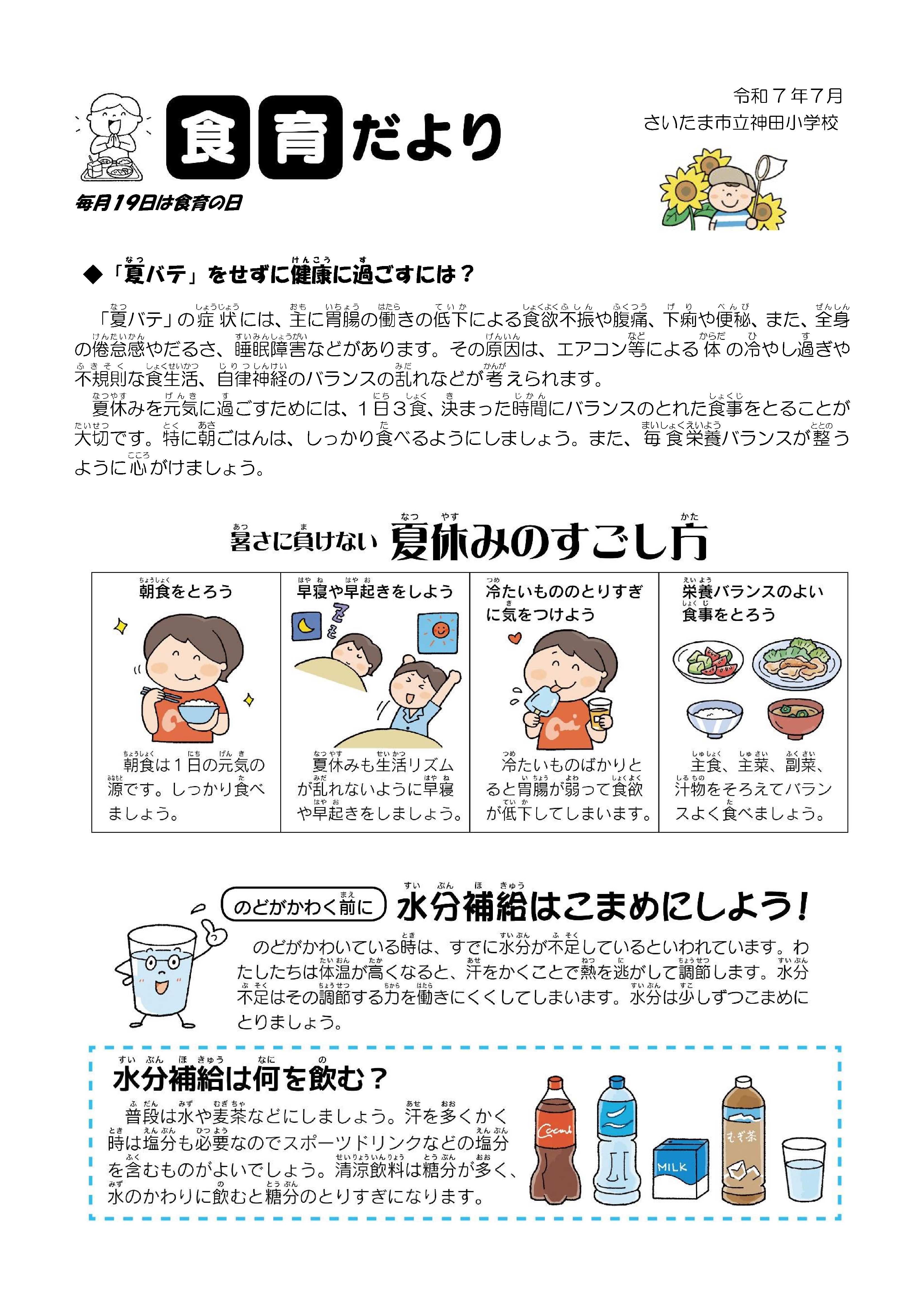 令和７年７月給食だより／神田小学校