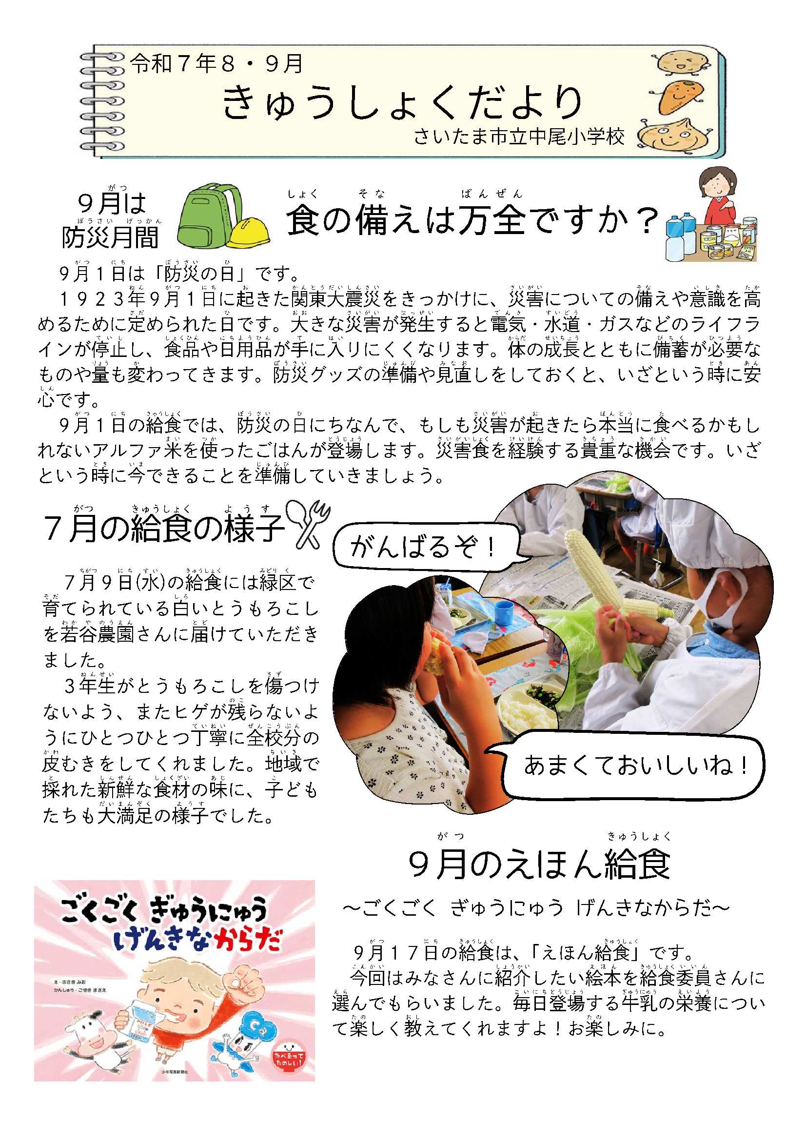 令和７年８・９月給食だより／中尾小学校
