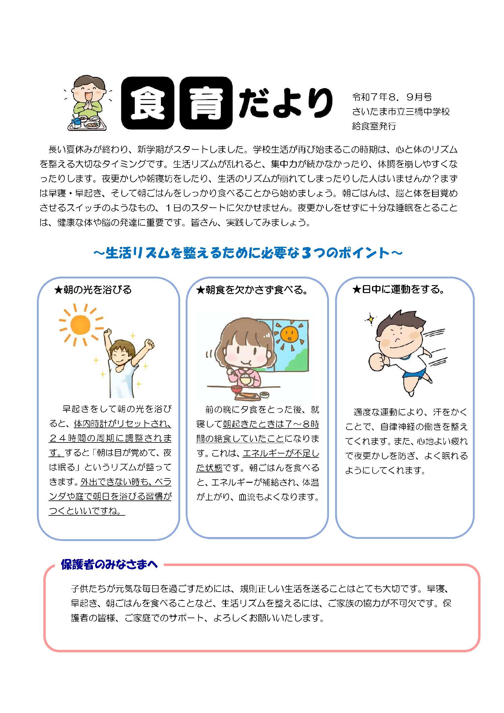 令和７年８・９月給食だより／三橋中学校