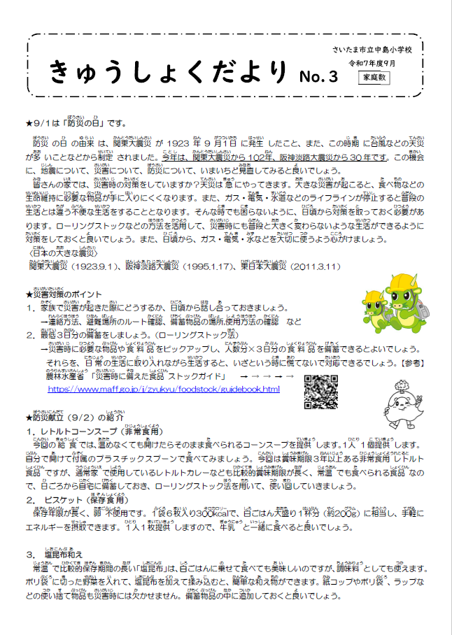 令和７年９月給食だより／中島小学校