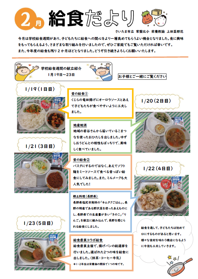 令和８年２月給食だより／常盤北小学校