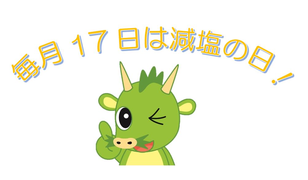 毎月17日は減塩の日！