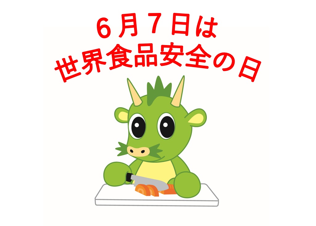 6月7日は「世界食品安全の日」