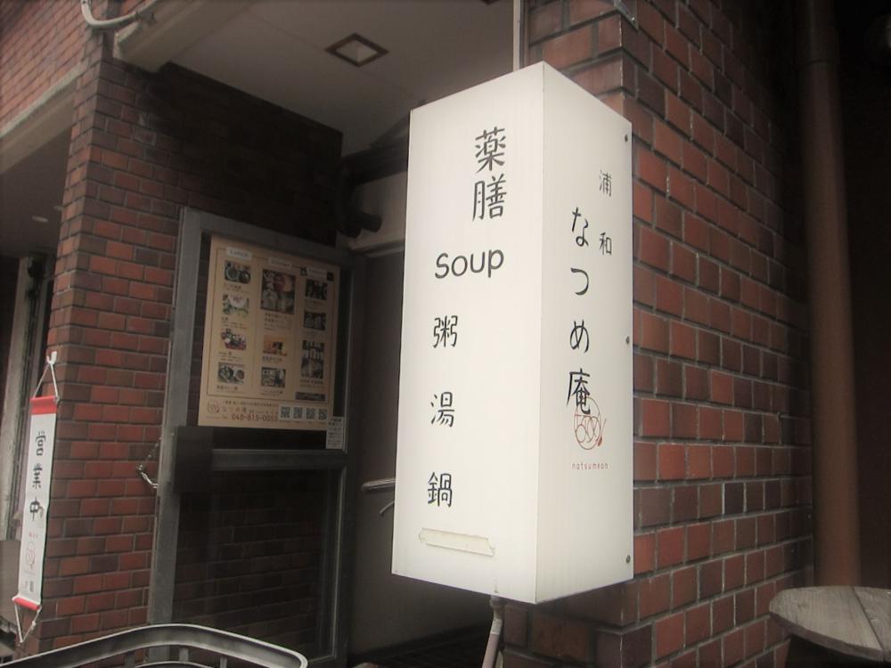 一枚目　なつめ庵