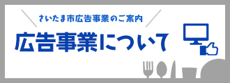 広告事業について